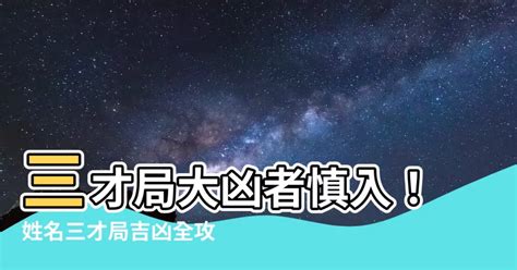 三才局大凶|姓名三才局之運勢吉凶對照表，姓名三才配置吉凶